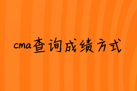 cma查詢成績(jī)方式