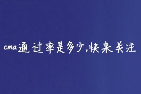 cma通過率是多少，快來關(guān)注