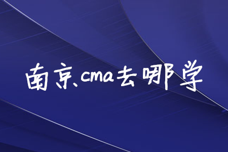 南京cma去哪學(xué)