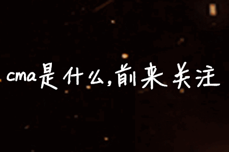 cma是什么，前來(lái)關(guān)注