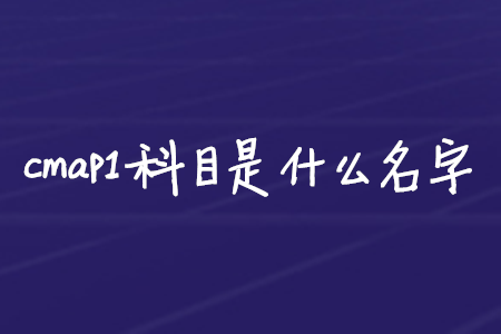 cmap1科目是什么名字