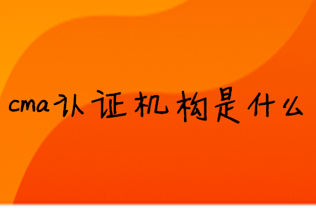 cma證書機構(gòu)是什么