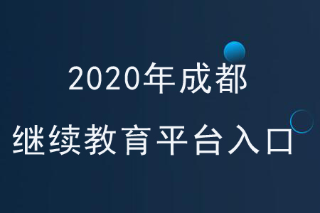 2020年成都繼續(xù)教育平臺(tái)入口