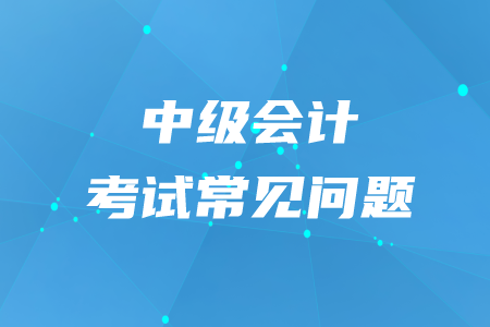 中級會計師報名了是否能更改？