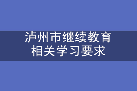 瀘州市會計繼續(xù)教育學習要求