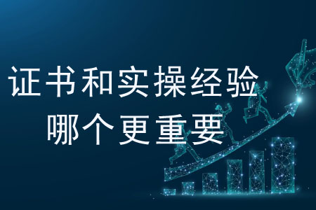 對會計(jì)人來說，證書和實(shí)操經(jīng)驗(yàn)?zāi)膫€更重要？