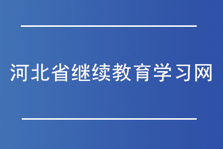 河北繼續(xù)教育學(xué)習(xí)網(wǎng)是什么？
