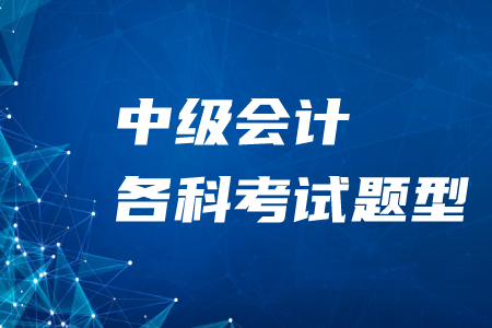2020年中級會計各科考試題型及分值！