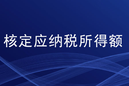 核定應(yīng)納稅所得額的算法有哪些？