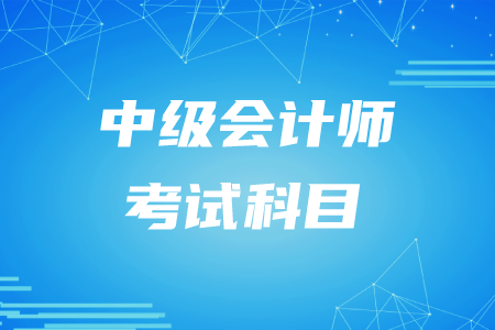 深圳中級(jí)會(huì)計(jì)職稱考科目2020年為哪幾科？