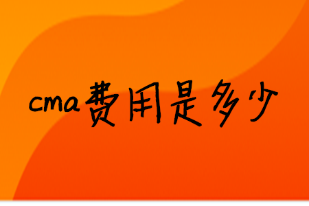 cma費用是多少