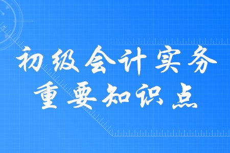 2020年初級會計實務(wù)應(yīng)交稅費都有哪些內(nèi)容？