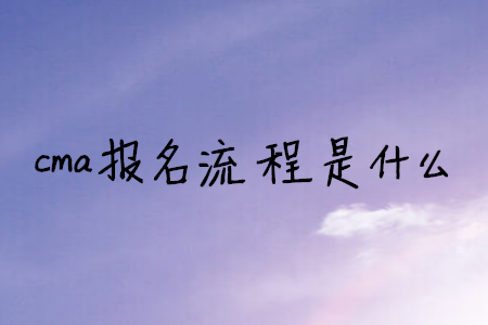 cma報(bào)名流程是什么