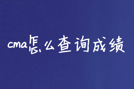 cma怎么查詢成績