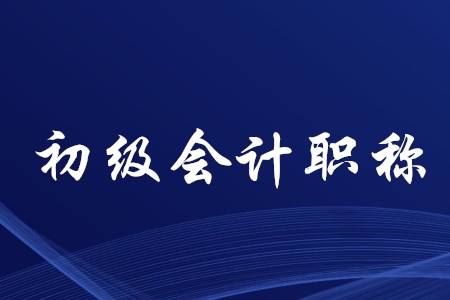 初級會計學(xué)習(xí)時間應(yīng)該如何安排？