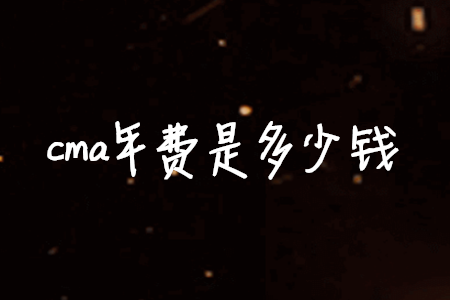 cma年費(fèi)是多少錢