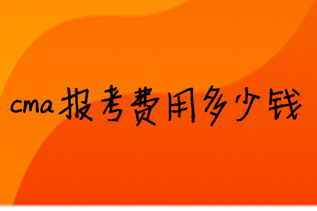cma報考費用多少錢