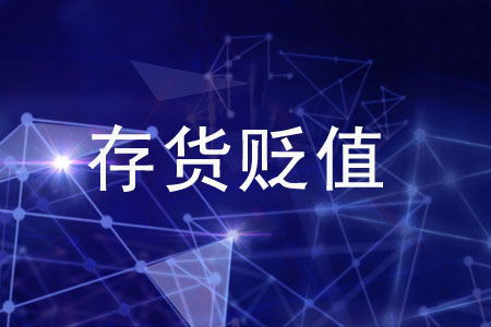 在存貨貶值時，如何記賬才正確？