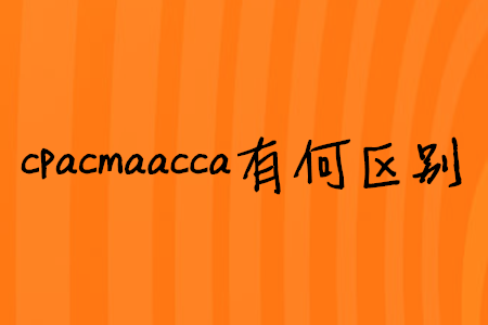 cpacmaacca有何區(qū)別
