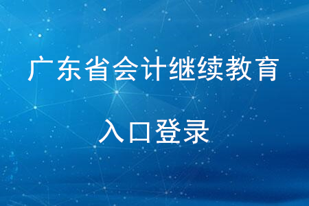 2020年廣東省會計繼續(xù)教育登錄入口