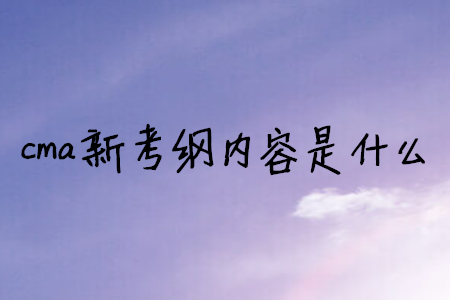 cma新考綱內(nèi)容是什么