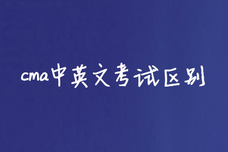 cma中英文考試區(qū)別
