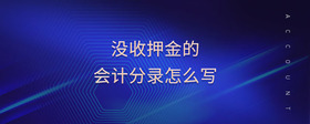 沒收押金的會計(jì)分錄怎么寫