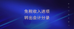 免稅收入進(jìn)項(xiàng)轉(zhuǎn)出會計(jì)分錄