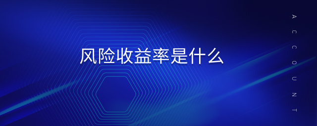 風(fēng)險(xiǎn)收益率是什么 風(fēng)險(xiǎn)收益率是什么
