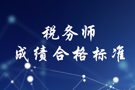 稅務(wù)師成績合格標準是什么？