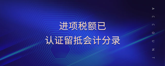 進(jìn)項(xiàng)稅額已認(rèn)證留抵會(huì)計(jì)分錄 進(jìn)項(xiàng)稅額已認(rèn)證留抵會(huì)計(jì)分錄