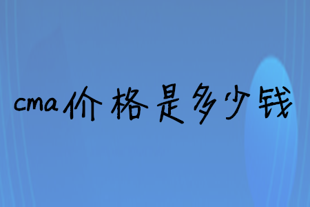 cma價(jià)格是多少錢