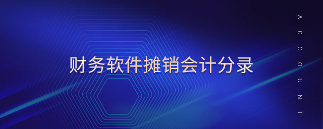 財(cái)務(wù)軟件攤銷會(huì)計(jì)分錄