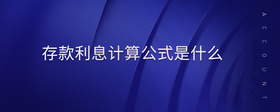 存款利息計(jì)算公式是什么