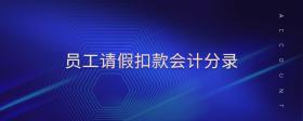 員工請假扣款會計(jì)分錄