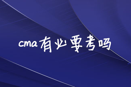 cma有必要考嗎