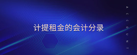 計(jì)提租金的會計(jì)分錄