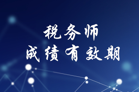 稅務(wù)師考試幾年內(nèi)通過有效？