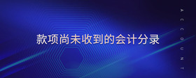 款項(xiàng)尚未收到的會計(jì)分錄