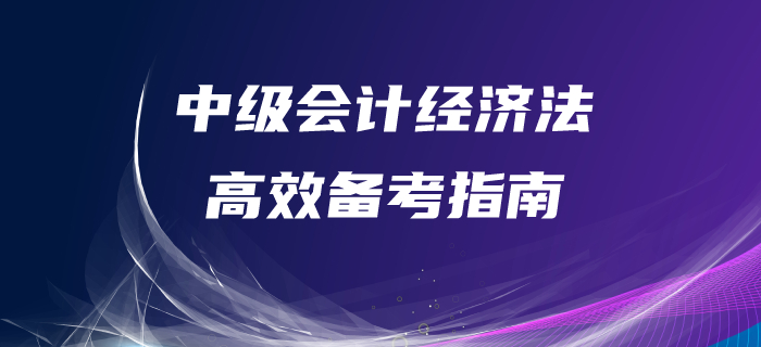 中級(jí)會(huì)計(jì)經(jīng)濟(jì)法備考很迷茫？備考指南，帶你高效備考！