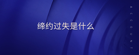 締約過(guò)失是什么
