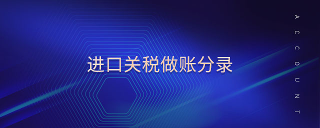 進(jìn)口關(guān)稅做賬分錄