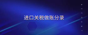 進(jìn)口關(guān)稅做賬分錄