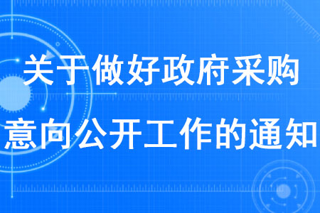 稅務(wù)師考生注意：關(guān)于做好政府采購(gòu)意向公開工作的通知發(fā)布了