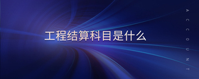工程結(jié)算科目是什么