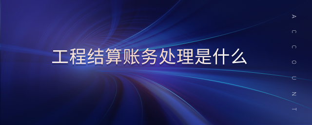 工程結算賬務處理是什么