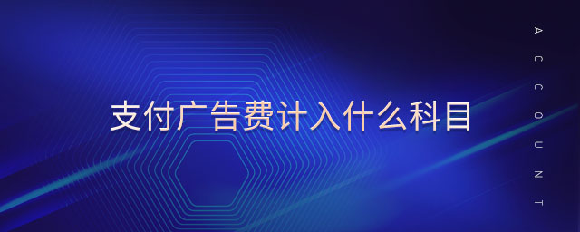 支付廣告費計入什么科目