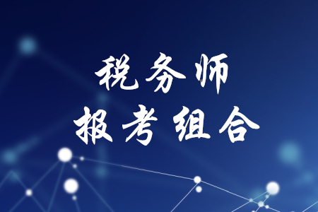 稅務(wù)師報(bào)考組合，你知道嗎？