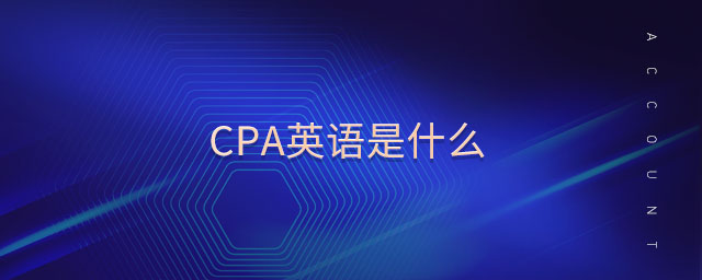 cpa英語是什么