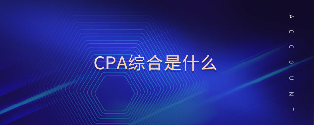 cpa綜合是什么